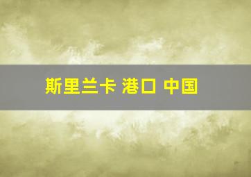 斯里兰卡 港口 中国